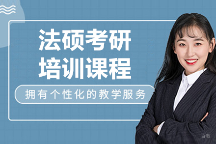 沈阳法硕考研培训班