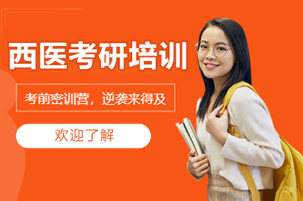 沈阳西医考研培训班