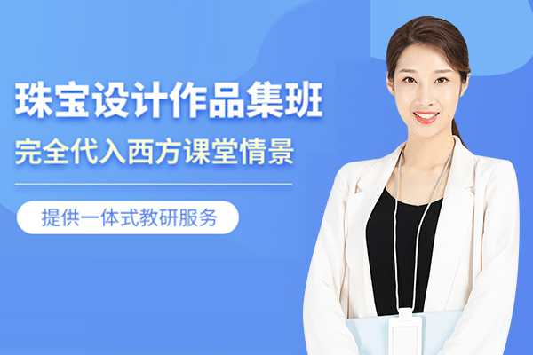 武汉珠宝设计作品集培训班