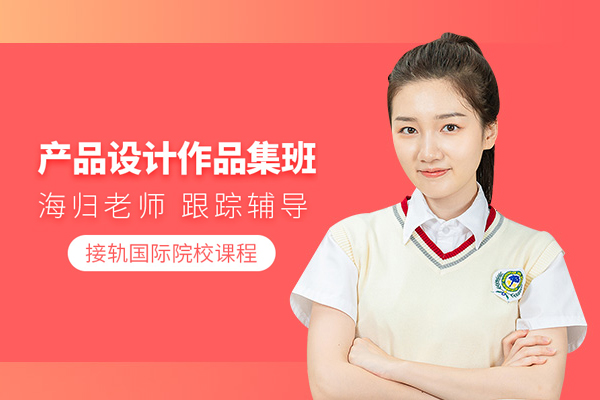 北京产品设计作品集培训班