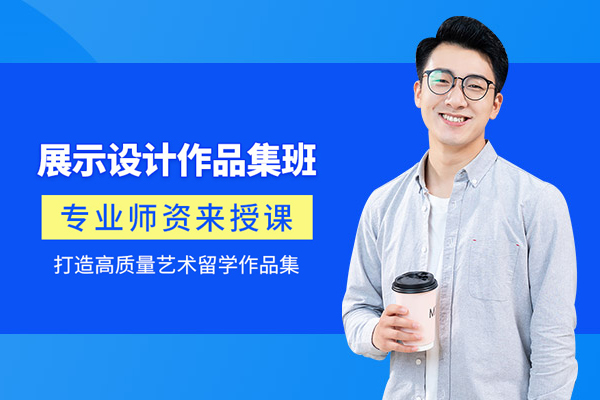 北京展示设计作品集培训班