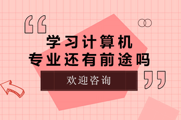 上海学习计算机专业还有前途吗-学计算机专业有什么好处