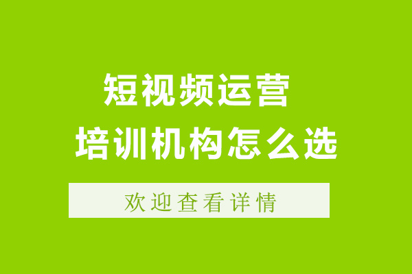 上海短视频运营培训机构怎么选-短视频运营培训哪家好