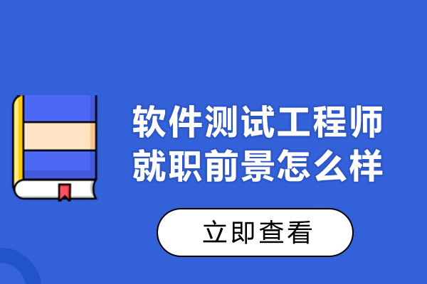 福州軟件測試工程師就職前景怎么樣-前景分析