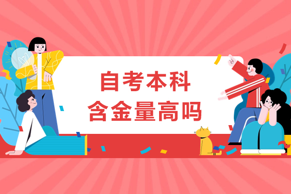 自考本科含金量高吗-报考流程是什么