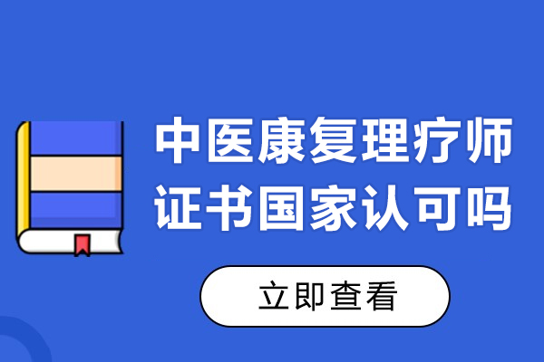 中医康复理疗师证书国家认可吗