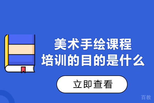 西安美术手绘课程培训的目的是什么-意义是什么