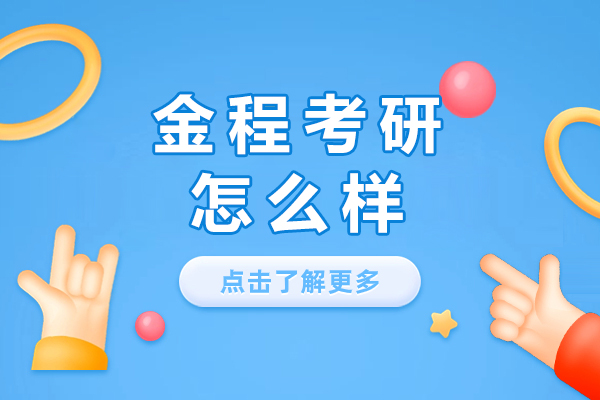 上海金程考研怎么样-好不好