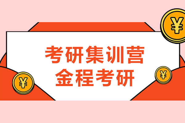 上海考研集训营机构-金程考研