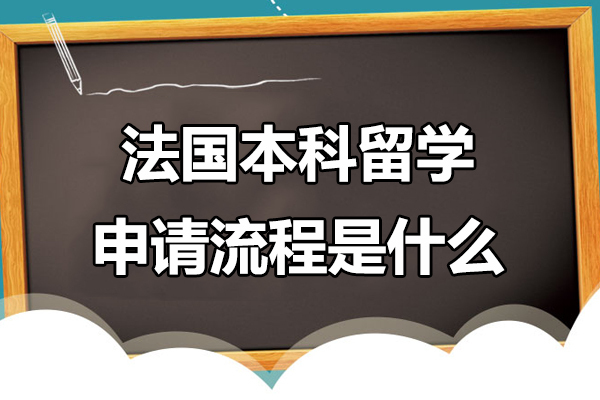法国本科留学申请流程是什么-法国本科留学申请流程是怎样的