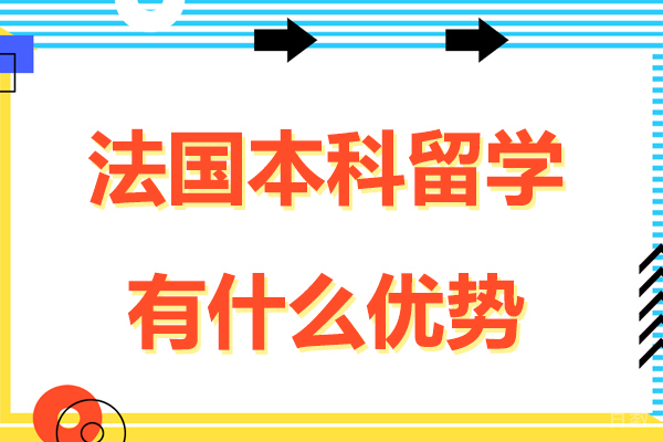 法国本科留学有什么优势-法国本科留学有哪些优势
