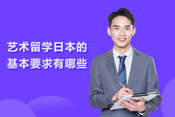 艺术留学日本的基本要求有哪些