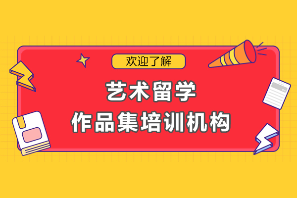 上海艺术留学作品集培训机构-ROSSO国际艺术教育