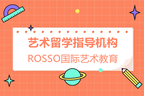 上海艺术留学作品集指导机构-ROSSO国际艺术教育