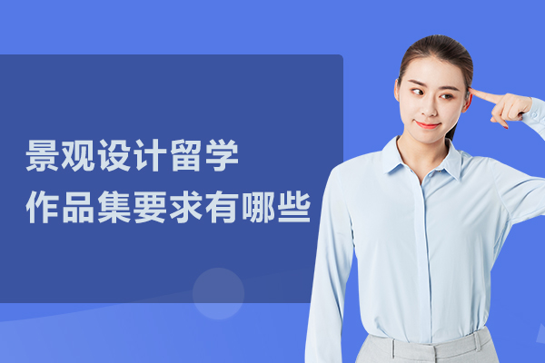 景观设计留学作品集要求有哪些