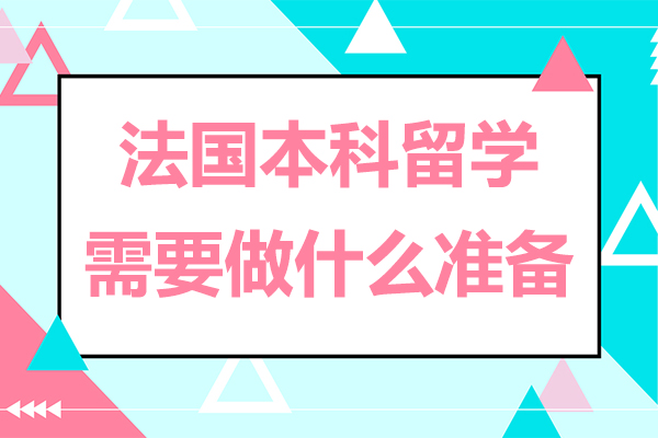 法国本科留学需要做什么准备-法国本科留学需要准备什么