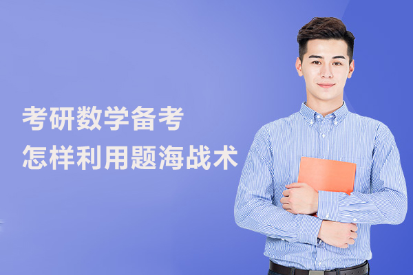 考研数学备考怎样利用题海战术