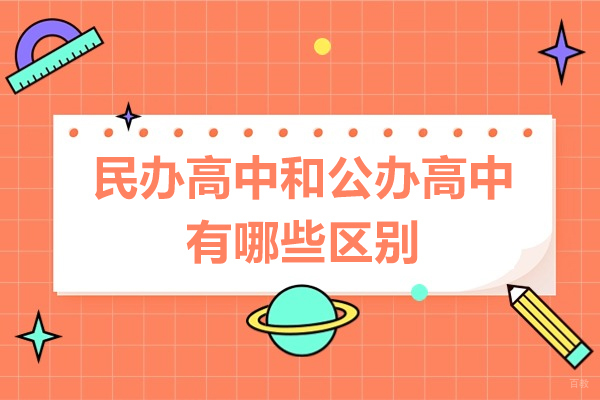 上海民办与公办高中全维度对比指南