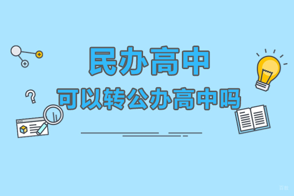 上海民办高中择校指南：转制路径与办学特色深度解析