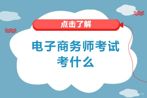 福州电子商务师考试考什么