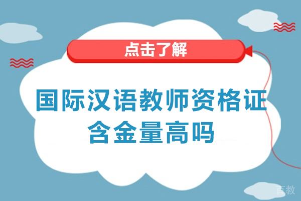 西安国际汉语教师资格证含金量高吗-怎么样