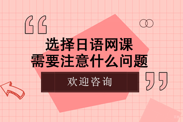 选择日语网课需要注意什么问题