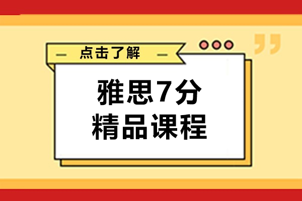 上海雅思7分精品课程-新东方学校