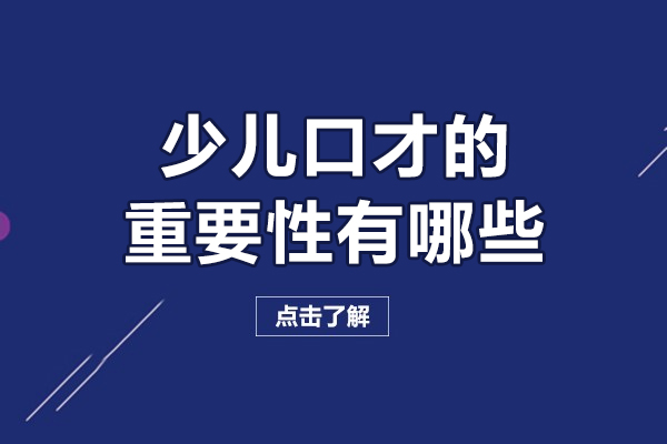 少儿口才的重要性有哪些-少儿口才的重要性是什么呢