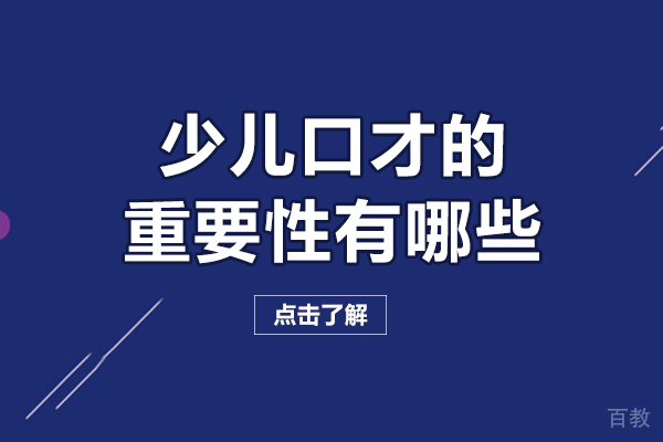 少儿口才的重要性有哪些-少儿口才的重要性是什么呢