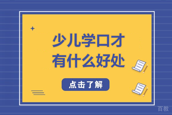 少儿学口才有什么好处-少儿学口才有哪些好处