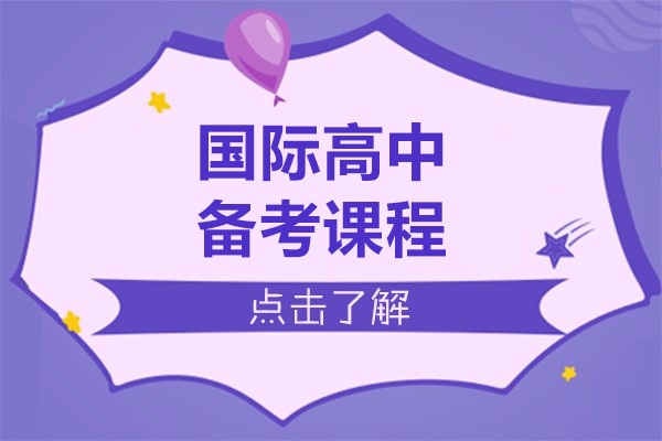 上海国际高中备考课程-新航道学校