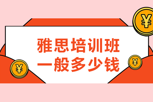 上海雅思培训班价格一般多少钱