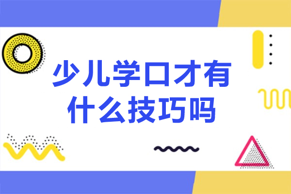 少儿学口才有什么技巧吗-少儿学口才有哪些技巧呢