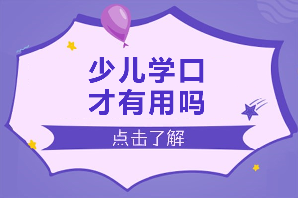 少儿学口才有用吗-少儿学口才有什么用处