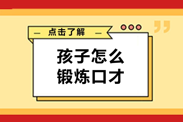 孩子怎么锻炼口才-孩子如何锻炼口才的方法