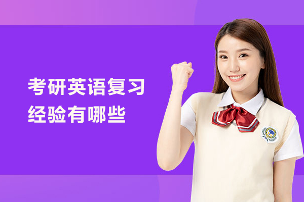 考研英语复习经验有哪些