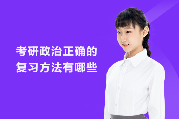 考研政治正确的复习方法有哪些