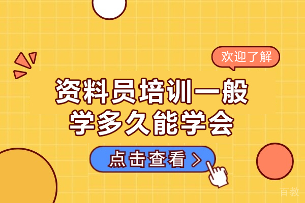 西安资料员培训一般学多久能-资料员培训证书有什么用