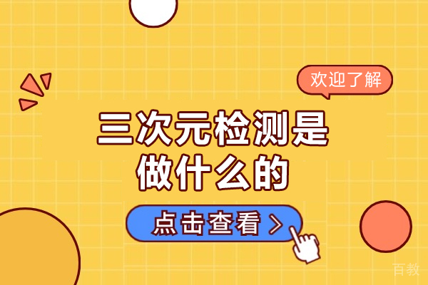 郑州三次元检测是做什么的-优势分析