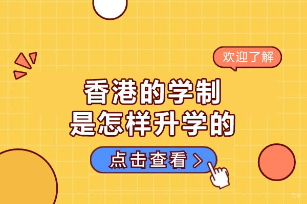 泉州香港的学制是怎样升学的-香港中学申请入读的条件是什么