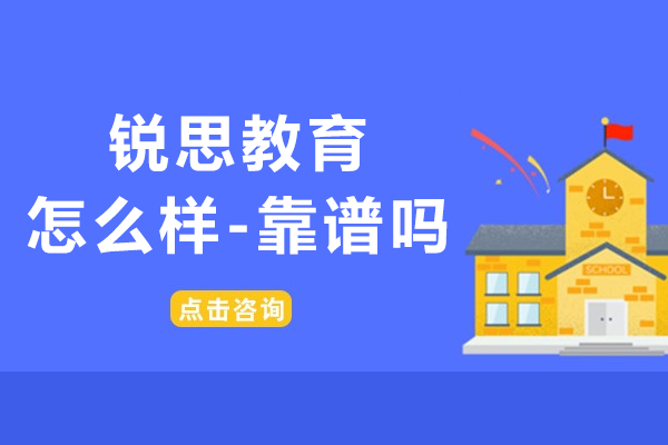 上海锐思教育一对一辅导班怎么样-靠谱吗