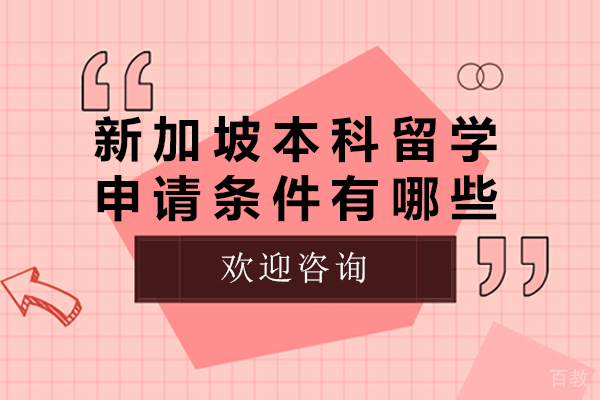 新加坡本科留学申请条件有哪些-新加坡本科留学申请条件是什么