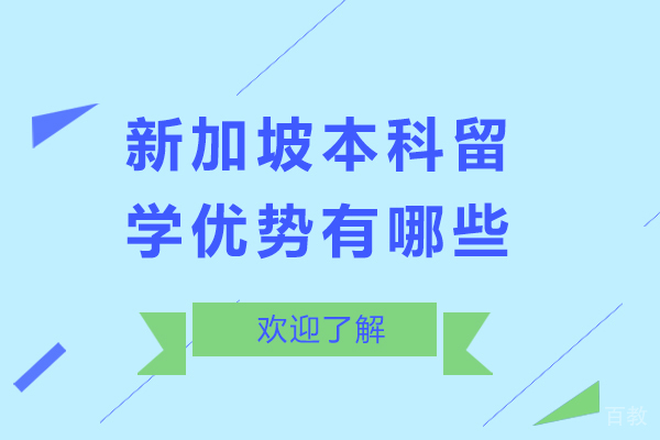 新加坡本科留学优势有哪些-新加坡本科留学优势在哪