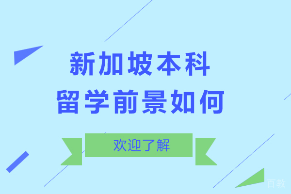 新加坡本科留学前景如何-新加坡本科留学前景怎么样