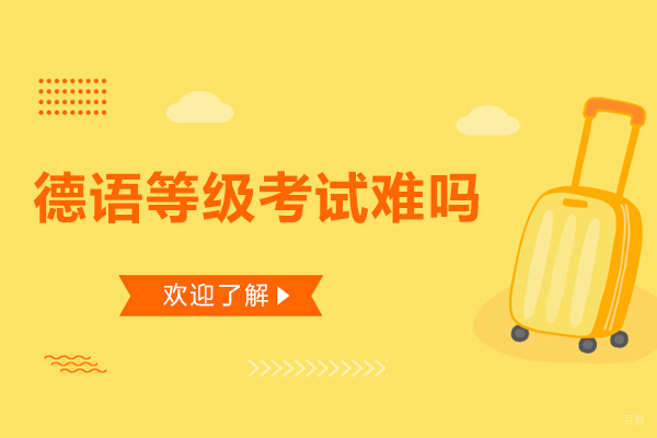 德语等级考试难吗