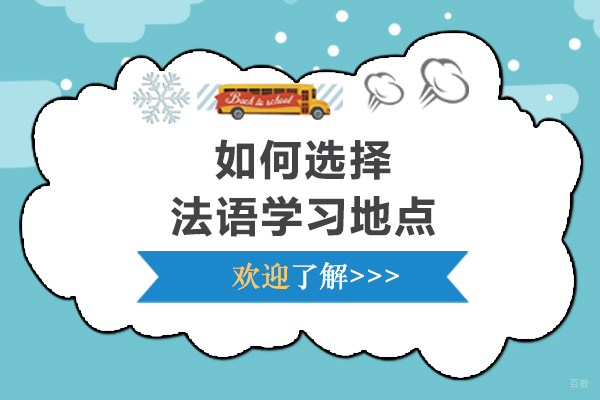如何选择适合的法语学习地点