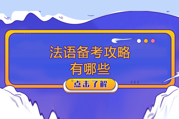 法语备考攻略有哪些