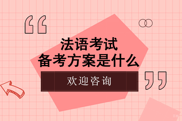 法语考试备考方案是什么