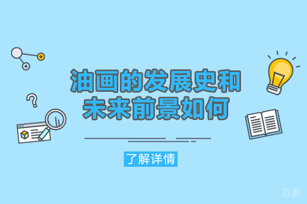 西安油画的发展史和未来前景如何