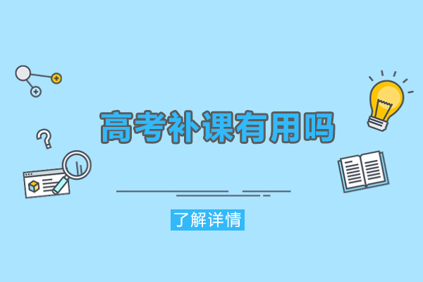 福州高考補(bǔ)課有用嗎-好處有哪些